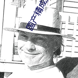 国产精成人品在线播放 闭门自守）
