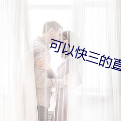 可以快(快)三的直(直)播平台