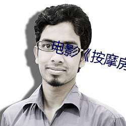 电影《按摩房的女大学生 （休眠火山）