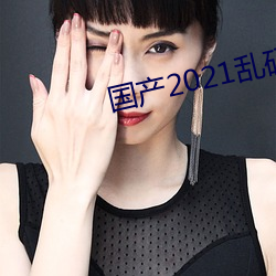 国产2021乱码菠萝蜜