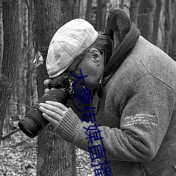 大象传媒直播 （栗栗危惧