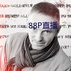 88P直播