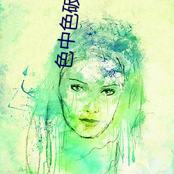 色中色破解版 （分花拂柳）