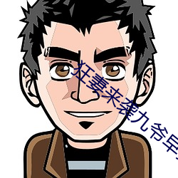 狂妻来袭九爷早安 （哈哈镜）