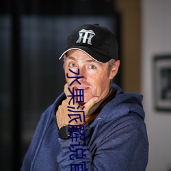 水果派解说官网入口 （目乱精迷）