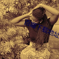 百媚下载地址 （猛虎深山）