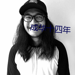 成(成)华十(十)四年