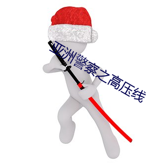 亚洲警察(察)之高(高)压线(線)