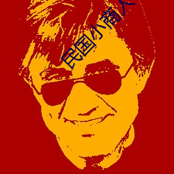 民国小商人