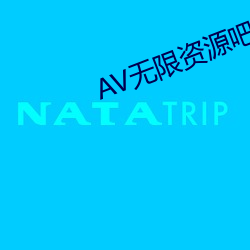 AV无(無)限资源(源)吧