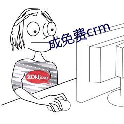 成免费crm