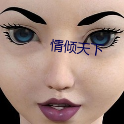 情倾天下