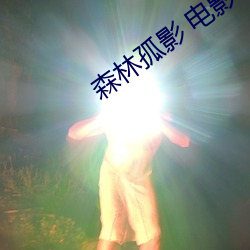 森(森)林孤(孤)影 电(電)影