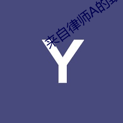 来(lái)自律师A的(de)致命(mìng)吸引(yǐn)