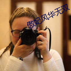 傲妃风华无双