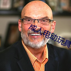 成人電動玩具