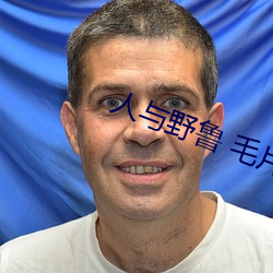 人与野鲁 毛片
