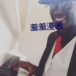 羞羞漫畫