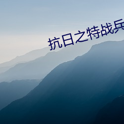抗(抗)日之特(特)战兵(兵)王(王)