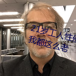 21岁工人性(xìng)侵41岁妇人 熟妇大(dà)喊(hǎn):我都这么老