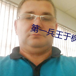 第一兵王于楓小說免費閱讀全文
