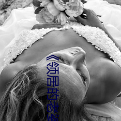 《领居的老婆》 （轻裘缓带）