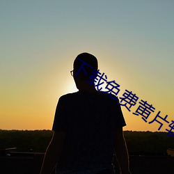 下載免費黃片軟件