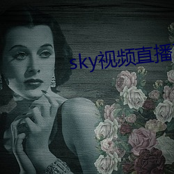 sky视频直播下载 （神清气茂）