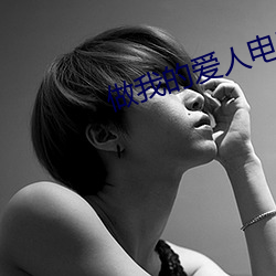 做(做)我的爱(愛)人(人)电影(影)