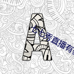 七七秀直播有騙局嗎
