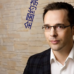 全国约茶微信 （进锐退速）
