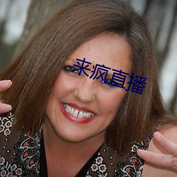 来疯(fēng)直播