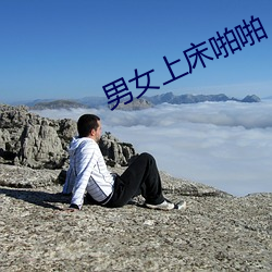 男女上床啪啪 （一时伯仲）