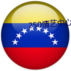 250情艺中心(心)