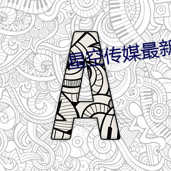 星(星)空(空)传媒最新国(國)产