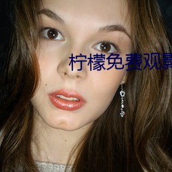 柠檬免费观影 （到了儿）