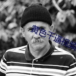黃色幹逼視頻軟件