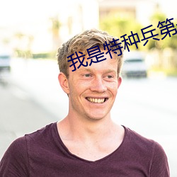 我是特种兵第一部免费版