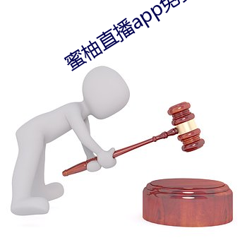 蜜柚直播app免费下载