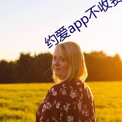 約愛app不收費