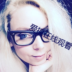 爱搞在线观看