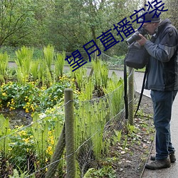 望月直播安(ān)装