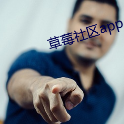 草莓社区(區)app