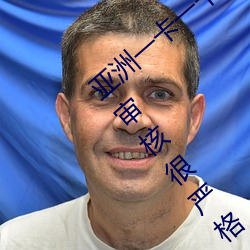 亚洲一卡(kǎ)一卡(kǎ)二新区乱(luàn)码无人区二直播内容(róng)审核很严酷