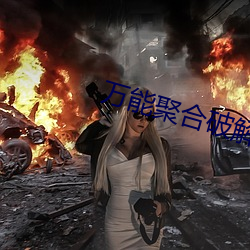 万能聚合破解盒子 ��夜不闭户）