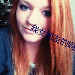 我女朋友的妈妈2英文字母