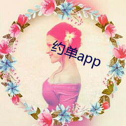 约单app