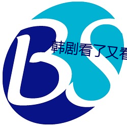 韩剧看(看)了又(又)看(看)(央视版(版))