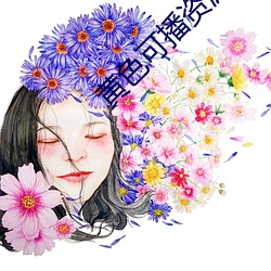 黃色可播資源