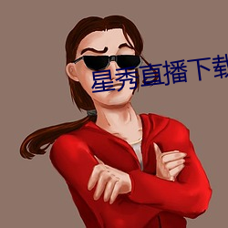 星秀直播下載安裝